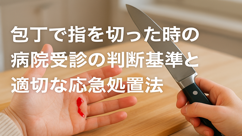 包丁で指を切った時の病院受診の判断基準と適切な応急処置法