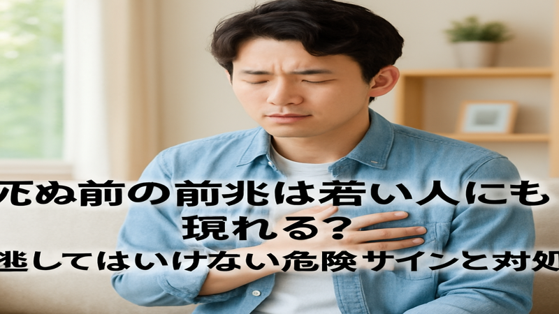 死ぬ前の前兆は若い人にも現れる？見逃してはいけない危険サインと対処法