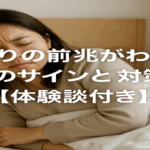金縛りの前兆がわかる7つのサインと対策法【体験談付き】