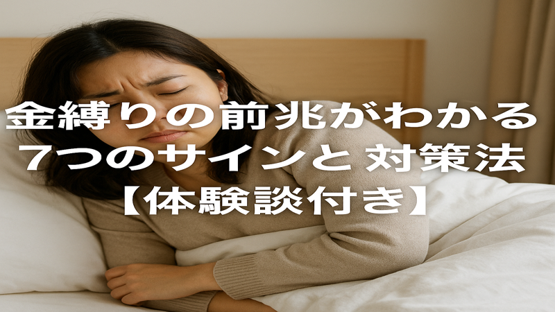 金縛りの前兆がわかる7つのサインと対策法【体験談付き】