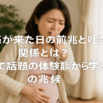 陣痛が来た日の前兆と吐き気の関係とは？知恵袋で話題の体験談から学ぶ出産の兆候