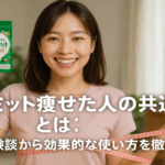 カロリミット痩せた人の共通点とは？実際の体験談から効果的な使い方を徹底検証