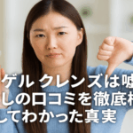 クリア ゲル クレンズは嘘？効果なしの口コミを徹底検証してわかった真実
