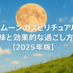 バックムーンのスピリチュアルな意味と効果的な過ごし方【2025年版】