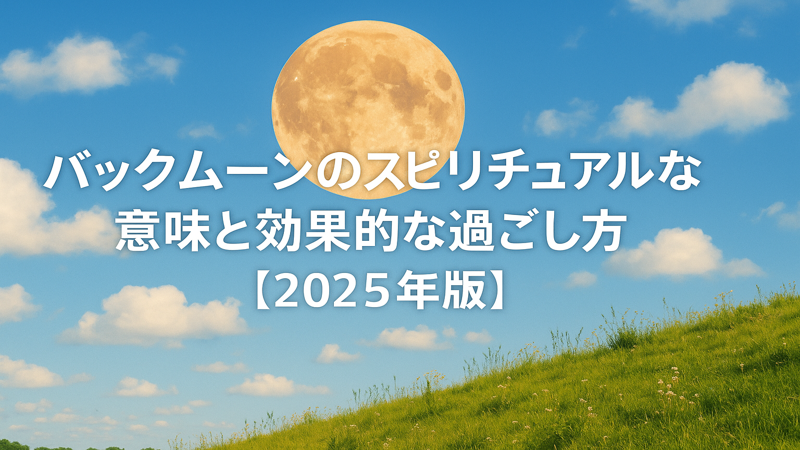 バックムーンのスピリチュアルな意味と効果的な過ごし方【2025年版】