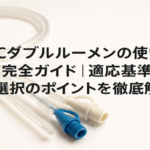 PICCダブルルーメンの使い分け完全ガイド｜適応基準と選択のポイントを徹底解説