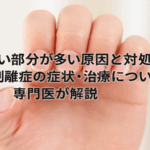 爪の白い部分が多い原因と対処法｜爪甲剥離症の症状・治療について専門医が解説