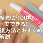 爪割れ補修が100均ダイソーでできる！簡単修復方法とおすすめグッズを徹底解説