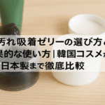 毛穴汚れ吸着ゼリーの選び方と効果的な使い方｜韓国コスメから日本製まで徹底比較