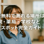 身長を無料で測れる場所はどこ？病院・薬局・学校など測定スポット完全ガイド