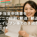 傷病手当金申請書をコンビニで印刷・郵送！セブンイレブン等での手続き方法完全ガイド