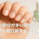爪の白い部分が多い原因と対処法｜健康な爪を取り戻す方法を解説