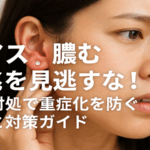 ピアス 膿む 前兆を見逃すな！早期対処で重症化を防ぐ方法と対策ガイド
