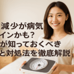 体重減少が病気のサインかも？女性が知っておくべき目安と対処法を徹底解説