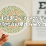 色盲テスト検索してはいけない理由と正しい色覚検査の受け方完全ガイド