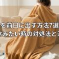 熱を前日に出す方法7選｜明日休みたい時の対処法と注意点