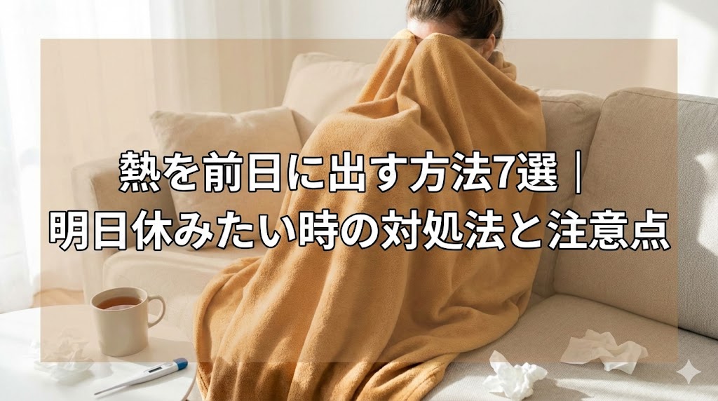 熱を前日に出す方法7選｜明日休みたい時の対処法と注意点
