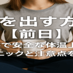 熱を出す方法【前日】自然で安全な体温上昇テクニックと注意点を解説