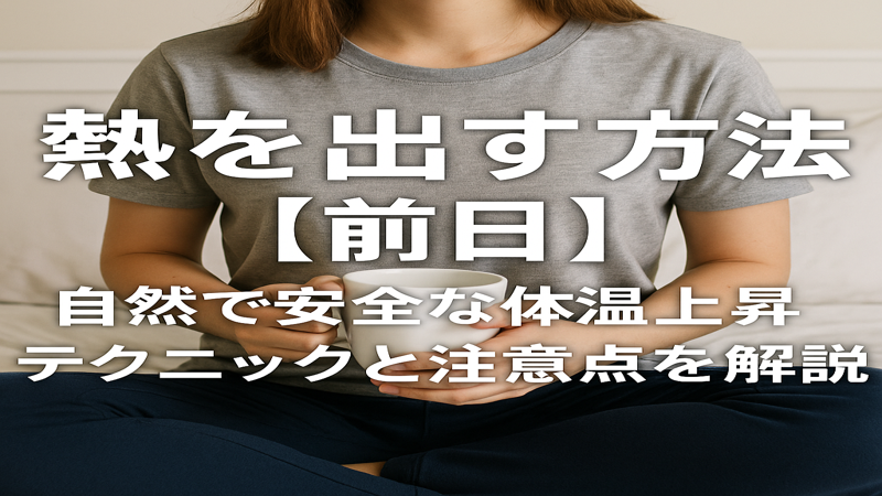 熱を出す方法【前日】自然で安全な体温上昇テクニックと注意点を解説