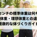 175センチの標準体重は何キロ?適正体重・理想体重との違いと健康的な体づくりガイド