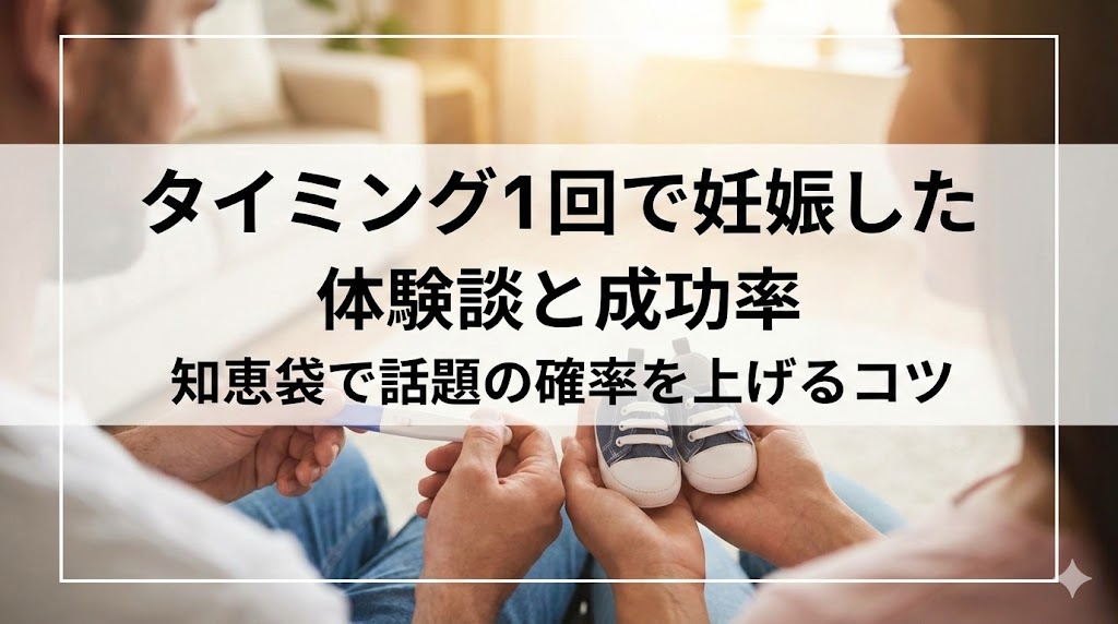 タイミング1回で妊娠した体験談と成功率｜知恵袋で話題の確率を上げるコツ