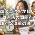 標準体重はおかしい?計算方法の問題点と健康的な体重の考え方