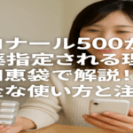 カロナール500が劇薬指定される理由を知恵袋で解説!安全な使い方と注意点