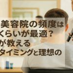 男の美容院の頻度はどれくらいが最適?プロが教える通うタイミングと理想の間隔