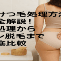 女性のけつ毛処理方法を完全解説!自己処理からサロン脱毛まで徹底比較