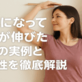大人になってから身長が伸びた女性の実例と可能性を徹底解説