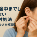 ピアス途中までしか入らない原因と対処法【安全な着け方を解説】