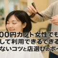 1000円カット女性でも安心して利用できる?失敗しないコツと店選びのポイント
