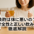 美酢は体に悪いの?安全性と正しい飲み方を徹底解説