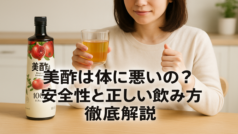 美酢は体に悪いの?安全性と正しい飲み方を徹底解説