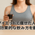 美酢ダイエットで痩せた人の口コミと効果的な飲み方を徹底解説