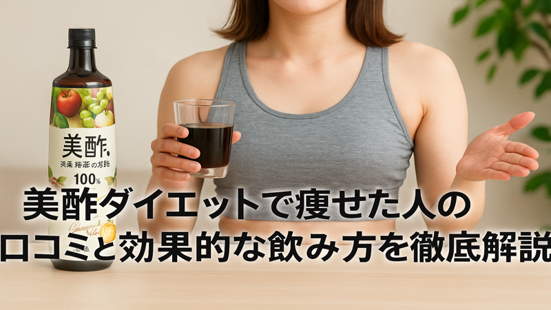 美酢ダイエットで痩せた人の口コミと効果的な飲み方を徹底解説