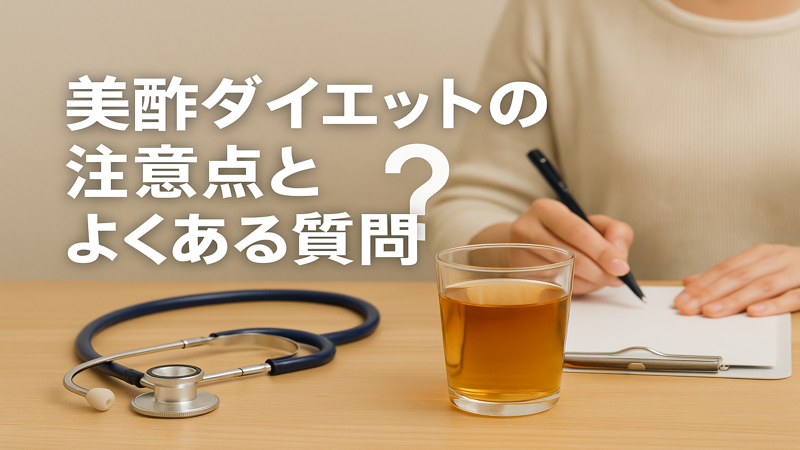 4. 美酢ダイエットの注意点とよくある質問