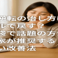 昼夜逆転の治し方はオールで戻す?知恵袋で話題の方法と専門家が推奨する正しい改善法