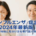 インフルエンザ 症状 2024年最新版｜流行型の特徴と見分け方を専門医が解説