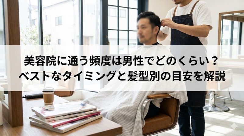 美容院に通う頻度は男性でどのくらい?ベストなタイミングと髪型別の目安を解説