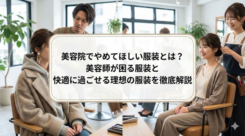 美容院でやめてほしい服装とは？美容師が困る服装と快適に過ごせる理想の服装を徹底解説