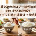 ご飯50gのカロリーは何kcal?茶碗1杯との比較やダイエット時の適量まで徹底解説