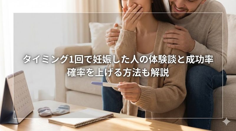 タイミング1回で妊娠した人の体験談と成功率│確率を上げる方法も解説