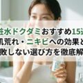 化粧水ドクダミおすすめ15選！肌荒れ・ニキビへの効果と失敗しない選び方を徹底解説