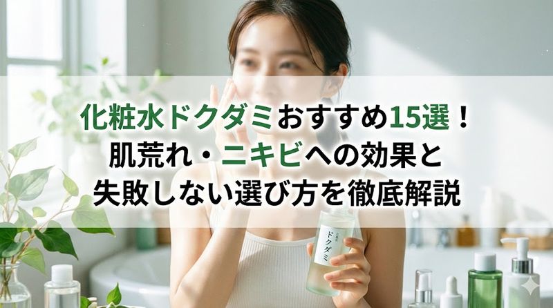 化粧水ドクダミおすすめ15選！肌荒れ・ニキビへの効果と失敗しない選び方を徹底解説
