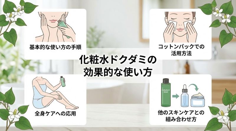5.化粧水ドクダミの効果的な使い方