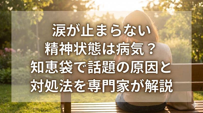 涙が止まらない精神状態は病気?知恵袋で話題の原因と対処法を専門家が解説