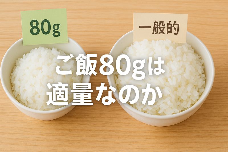 2.ご飯80gは適量なのか