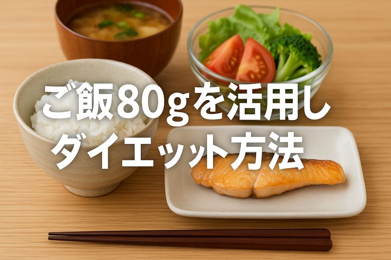 4.ご飯80gを活用したダイエット方法