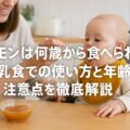 シナモンは何歳から食べられる?離乳食での使い方と年齢別の注意点を徹底解説